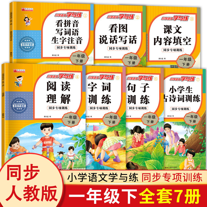 小学语文学与练一年级下册看拼音写词语生字注音看图说话写话阅读理解 句子训练 字词训练 课文内容填空小学生必背古诗词训练HY