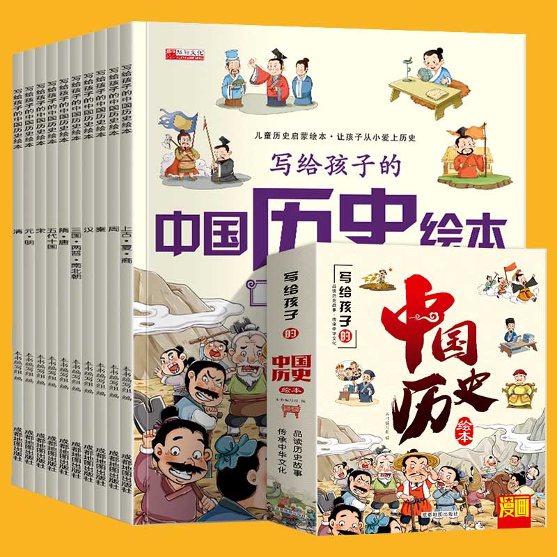 正版幼儿趣味中国历史绘本全套10册 3-6岁儿童历史百科6-8-9-12岁我们的历史启蒙图画书小学生一二年级课外阅读漫画书中国历史绘本-封面