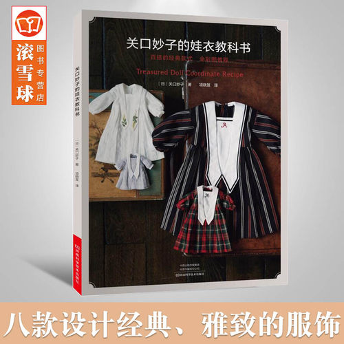 关口妙子的娃衣教科书 书籍娃衣人形玩偶布娃娃服装搭配玩具娃娃设计制作裁剪缝制百搭经典款式娃衣款式结构设计制作教程 QC