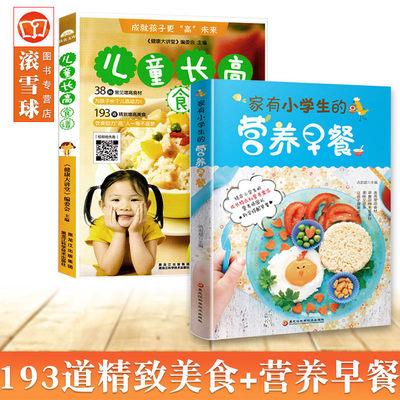 正版 家有小学生的营养早餐+儿童长高食谱0到12岁儿童长高食谱营养早餐宝长高饮食营养菜谱家用补钙长高下饭菜儿童营养餐食谱书籍