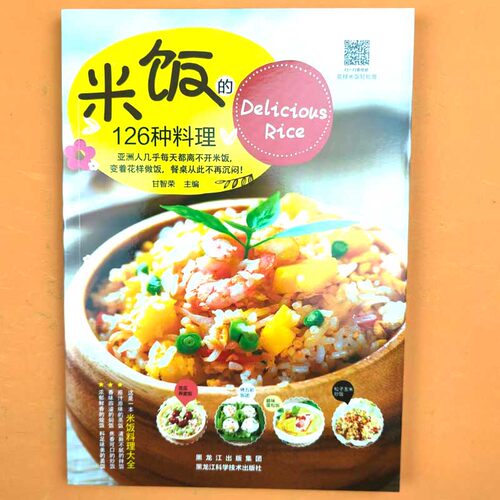 米饭的126种料理蒸饭拌饭炒饭烩饭减肥粥减脂料理书美食家常菜谱书炒饭技术配方教程做饭的书懒人煮饭砂锅饭食谱