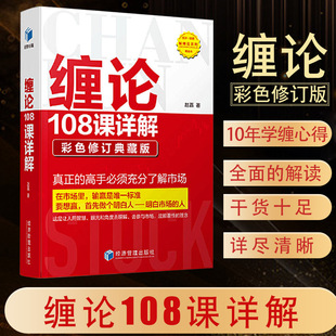 彩图版 扫地僧原著 缠论108课详解 缠论书籍正版 教你炒股票缠论解说解析教材证券股票投资理财经管书籍图解缠论缠中说禅