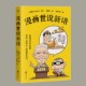 戴建业编 刘义庆原作 胖乐胖乐绘 名著阅读漫画 漫画世说新语 中国古代传统经典 学生寒暑假卡通语文课外书绘本实体书