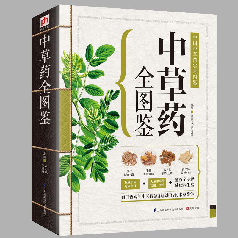 正版中草药全图鉴正版彩色图解版中药材识别入门中国中医医学自学书籍中草药大全常用中药养生功效药方健康类方剂畅销QC