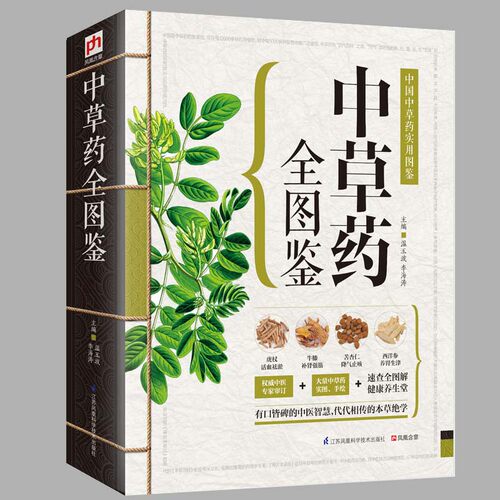 正版现货=中草药全图鉴正版彩色图解版中药材识别入门中国中医医学自学书籍中草药大全常用中药养生功效药方健康类方剂畅销QC
