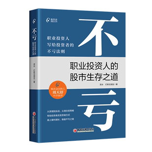 不亏：职业投资人 打新交朋友 资水 股市生存之道 中国经济出版 不亏法则 股票基金投资理财类书籍 著 炒股书籍 写给投资者 社