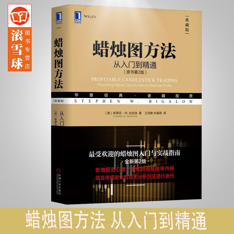 蜡烛图方法:从入门到精通原书第2版 斯蒂芬比加洛 华章经典金融投资 预测股票走势 市场交易股票期货投资金融投资