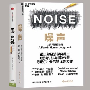 正版 思考快与慢 缺陷 噪声NOISE 人类判断 决策类商业管理行为心理学书籍畅销书 诺贝尔经济学奖得主丹尼尔卡尼曼著2本力作