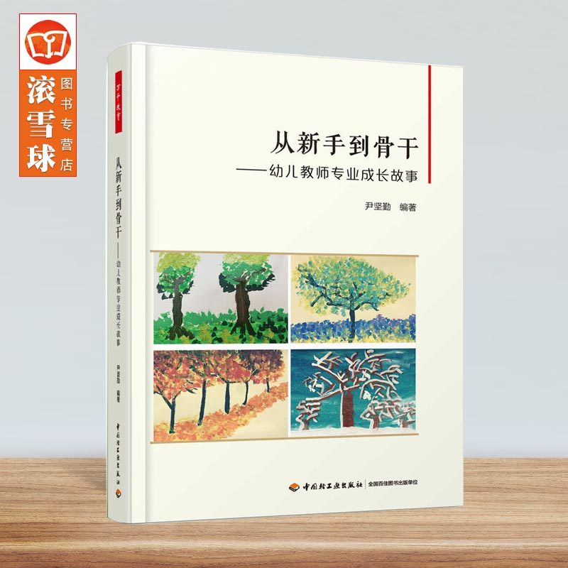 从新手到骨干-幼儿教师专业成长故事 尹坚勤 万千教育书籍 新手幼师