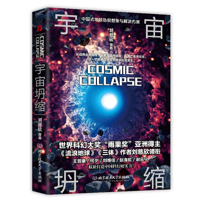 【正版】宇宙坍缩 刘慈欣著 中国当代科幻小说图书籍书 两大科幻巨头联手奉献 硬派科幻展现宇宙浩瀚图景