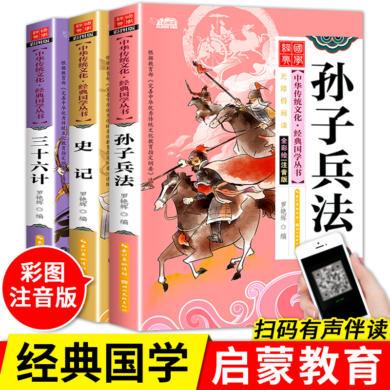 史记孙子兵法三十六计注音版