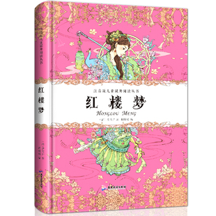 带拼音 红楼梦 一二年级课外阅读畅销童书儿童文学彩绘9 正版 12岁儿童故事带拼音 绘本亲子共读童话早教启蒙书畅销经典