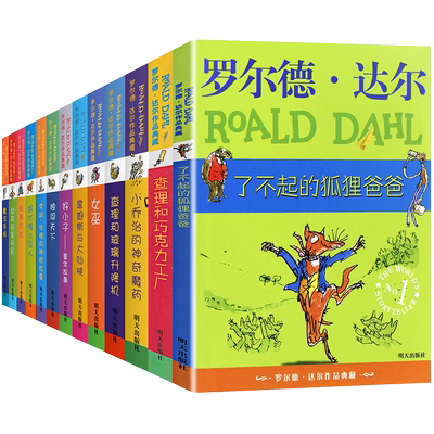 【微玭疵】罗尔德达尔的书全套13册 查理和巧克力工厂 了不起的狐狸爸爸 儿童名著小学生二三四五六年级 好心眼儿巨人玛蒂尔达女巫