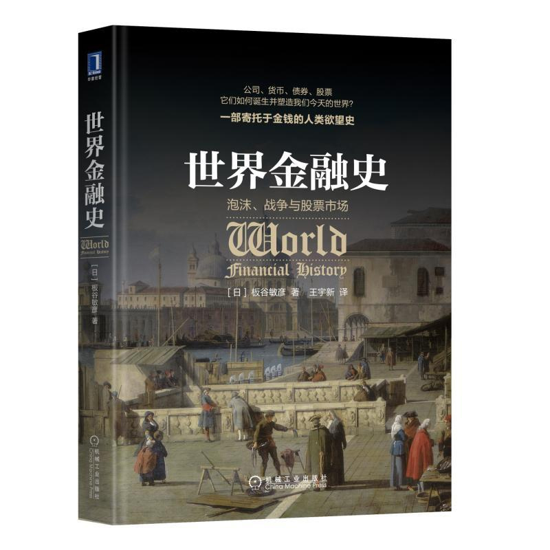 世界金融史:泡沫、战争与股票市场 经济管理 金融经济史 世界公司管理货币 债券股票经济 金融制度书籍 经济金融读物