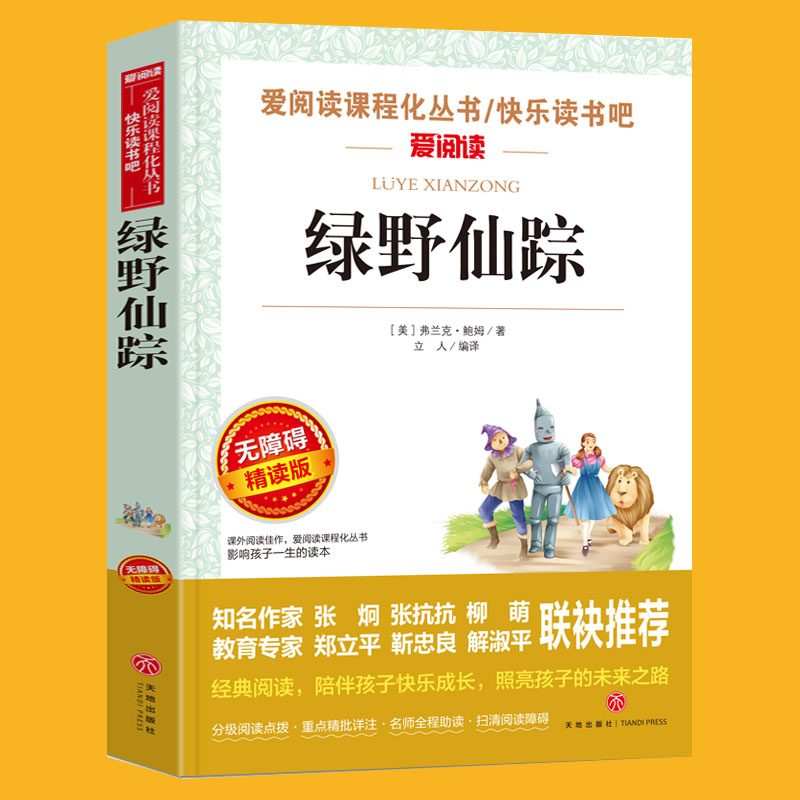 绿野仙踪三年级必的课外书老师推荐四年级课外阅读书籍 五年级小学生弗兰克鲍姆 语文经典书目全套上册下册人教正版怎么看?