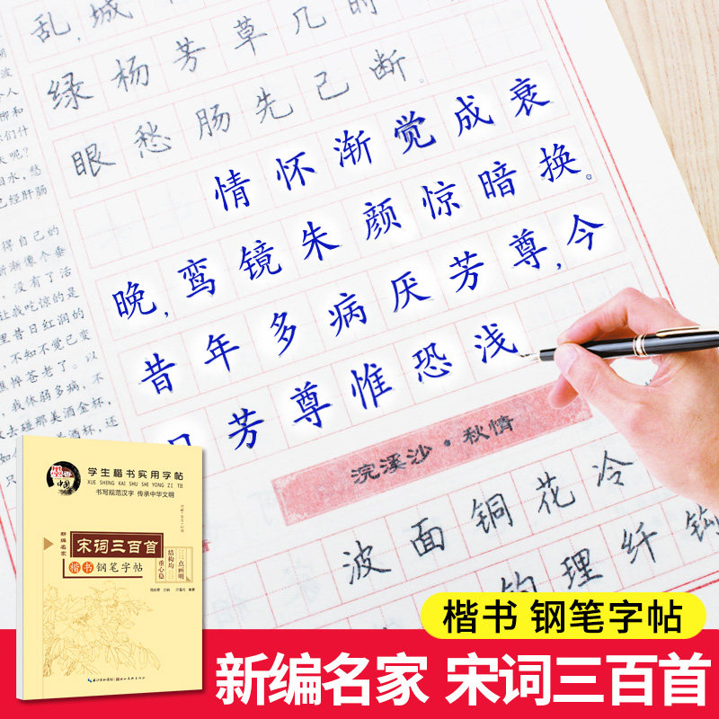 宋词三百首田英章楷书字帖学生实用字帖 同步临摹楷体硬笔书法字帖