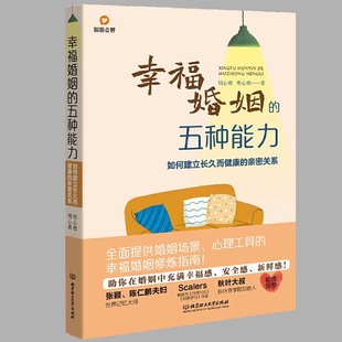 亲密关系 常见婚姻场景与案例经营幸福婚姻 五种能力如何建立长久而健康 幸福婚姻 核心能力五维模型婚姻修炼指南婚恋书籍