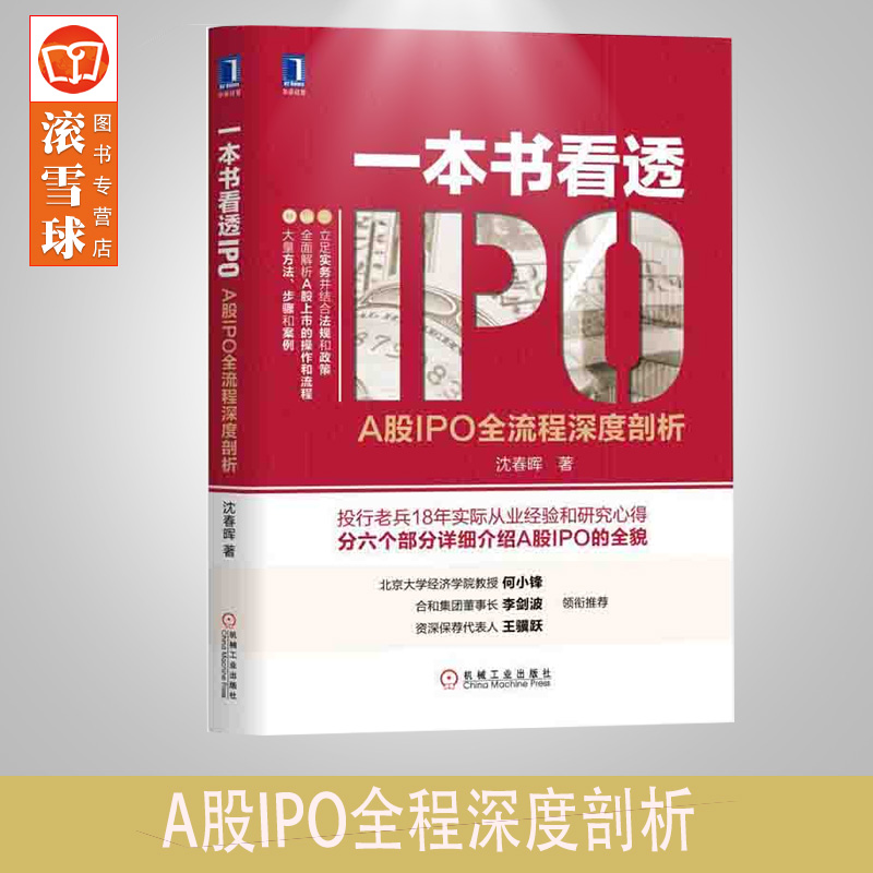 一本书看透IPO A股IPO全流程深度剖析股市投资分析A股IPO上市全程详解A股上市与境外上市指导新三板挂牌公司上市操作指南