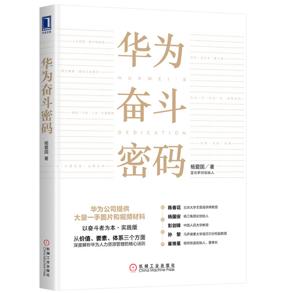 【正版】 华为奋斗密码 华为人力资源管理的核心法则商业思想华为管理法工作法 企业管理与经营 以奋斗者为本实践版媲美基业长青