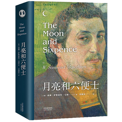 【正版】月亮和六便士  精装导读注释 毛姆现实主义文学代表作 月亮与六便士 李继宏经典名译世界名著外国小说畅销书籍