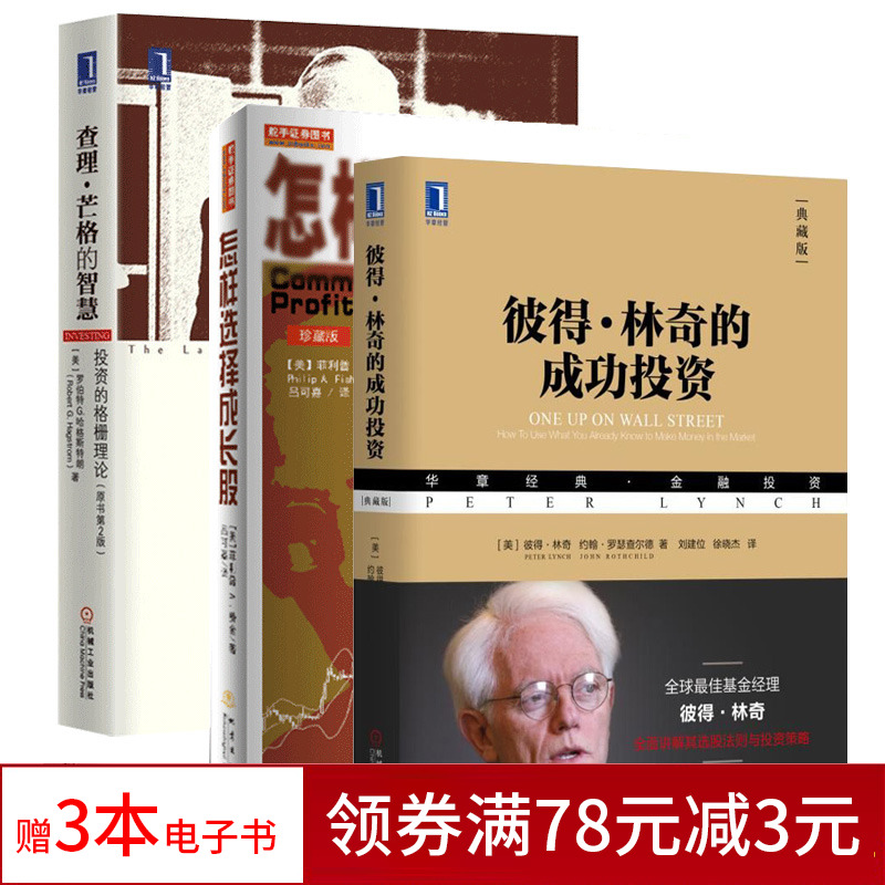 股票书籍3本 怎样选择成长股珍藏版+查理芒格的智慧投资的格栅理论+彼得林奇的成功投资 炒股入门股市书籍基础知识投资理财书籍