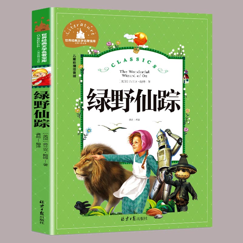 绿野仙踪三年级必书籍注音版二年级正版书免邮小学生课外书全集中国少年儿童读物拼音版原版四年级使用感如何?