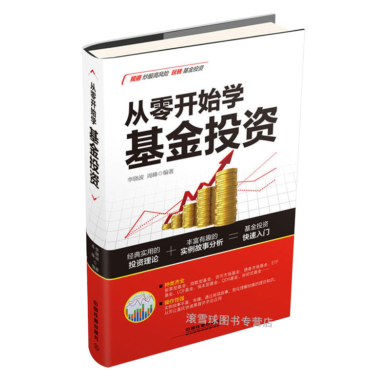 基金书籍 从零开始学基金投资 好好赚钱 基金投资快速入门 股票型基金/指数型基金/货币基金/债券基金投资学习辅导书投资理财书籍