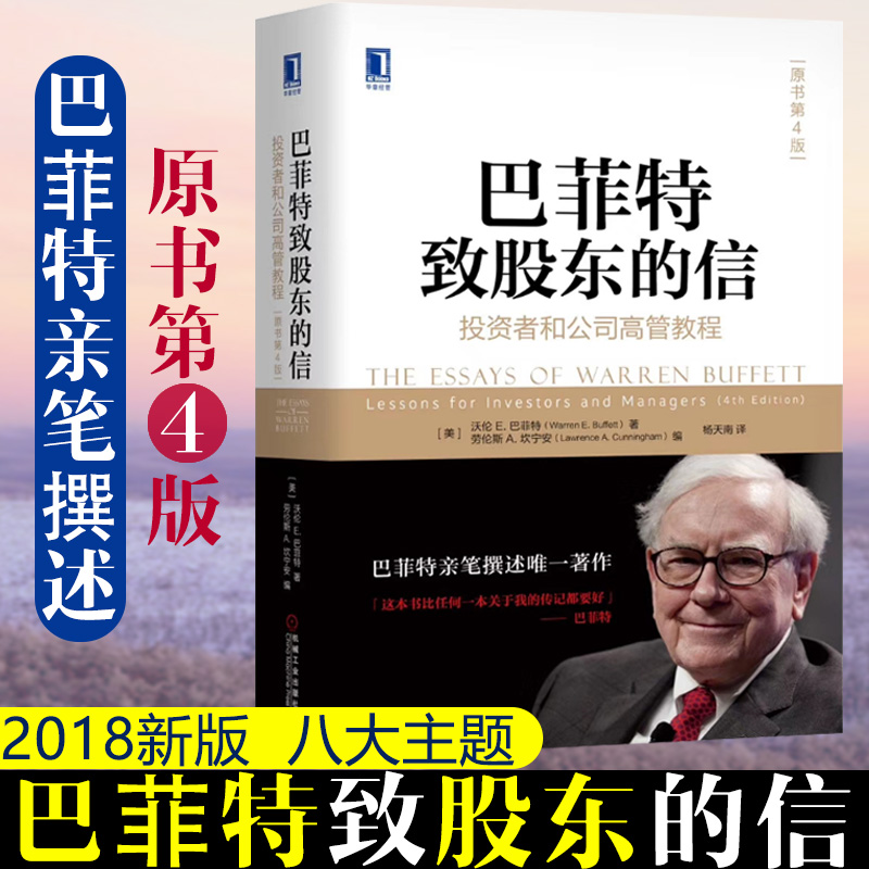 巴菲特致股东的信:投资者和公司高管教程 原书第4版 股票投资 金融投资 炒股教程 投资理财书籍 互联网金融 股市分析交易