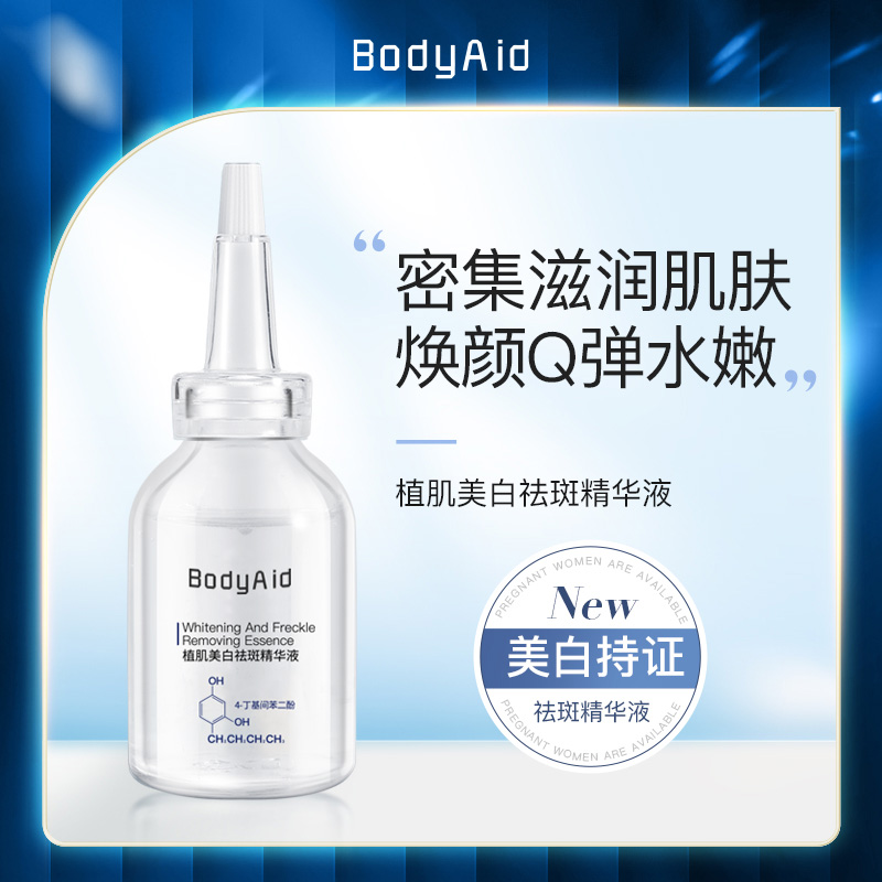 博滴(BodyAid)-植肌美白祛斑精华液_30ml