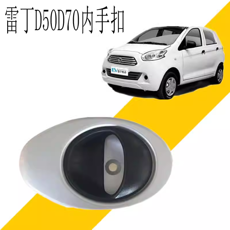 雷丁D50比德文M6宝路达汉唐内手扣内拉手车门内扣手把手电动汽