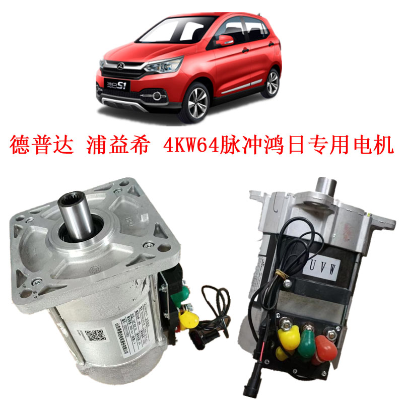 鸿日S1U8电动汽车专用4KW64脉冲德普达浦益希交流电机