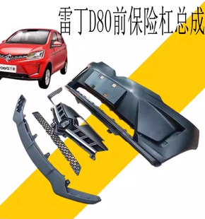 雷丁D80前保险杠上下中网下护板左右雾灯罩杠卡前杠电动汽车配件