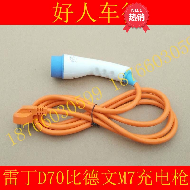 雷丁D70比德文M7电动汽车充电线充电绳充电底座充电枪新能源配件
