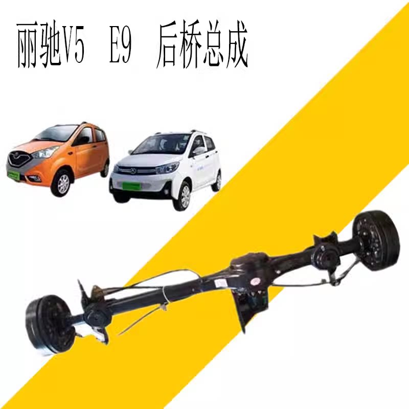 丽驰V5后驱后桥总成后桥壳差速器总成丽驰电动汽车E9征途后桥配件图片