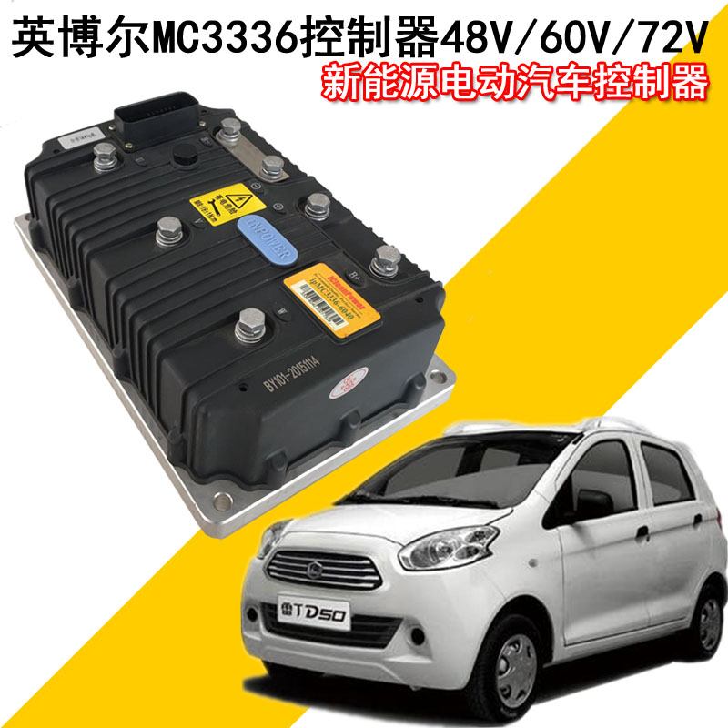 英博尔控制器MC3336控制器72伏60V48英搏尔宝雅御捷道爵电动汽车