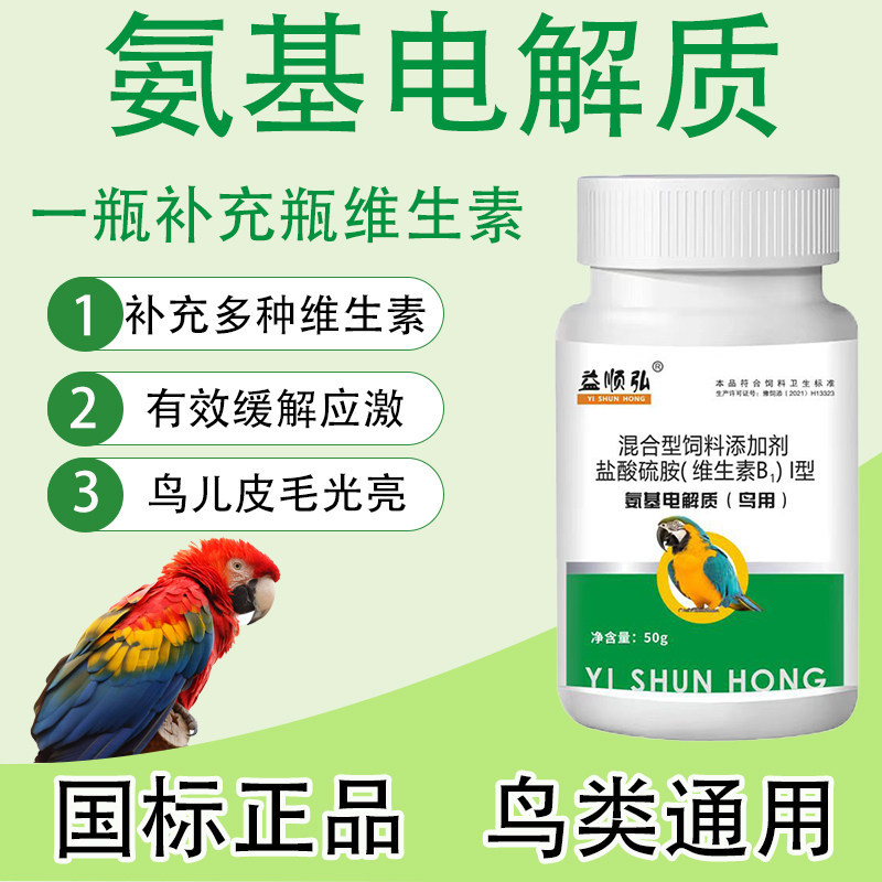 鸟用氨基电解质益生菌葡萄糖电解质玄凤虎皮鹦鹉专用多维电解质