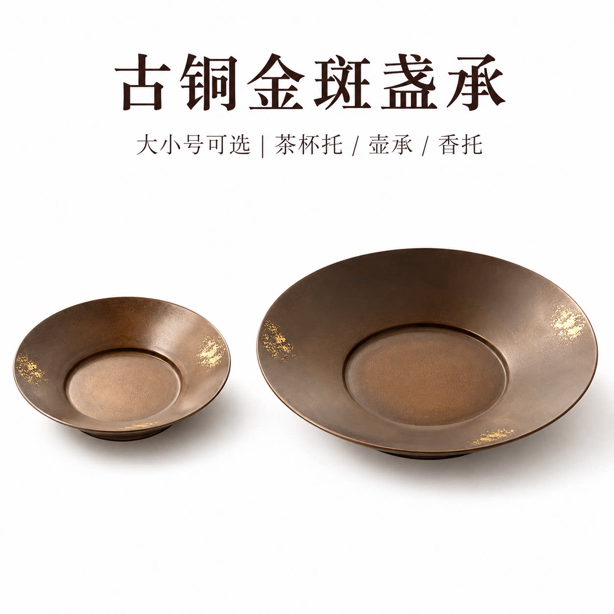 新中式古铜金斑紫铜茶托防烫