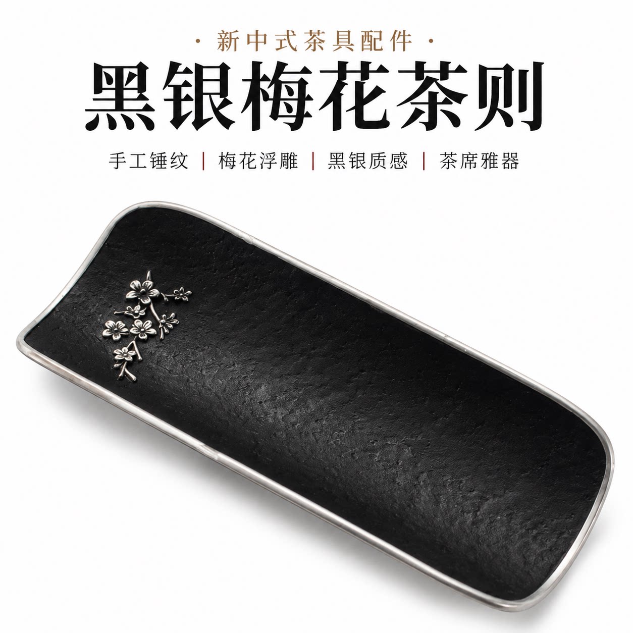 新中式梅花浮雕手工锤纹茶则