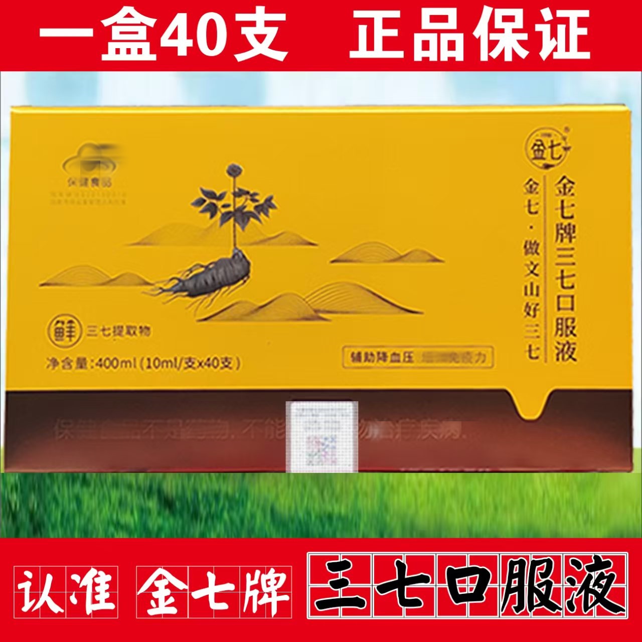 金七牌鲜三七口服液云南文山金七调压三七口服液10ml*40支/盒