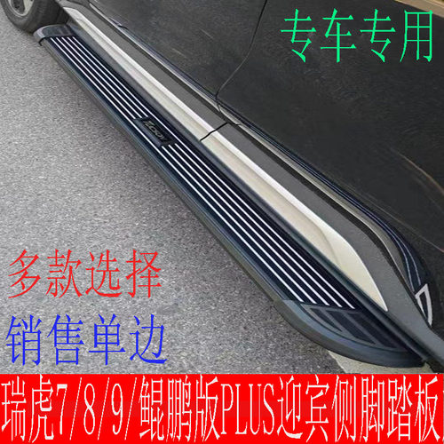 瑞虎脚踏板侧踏原车包围