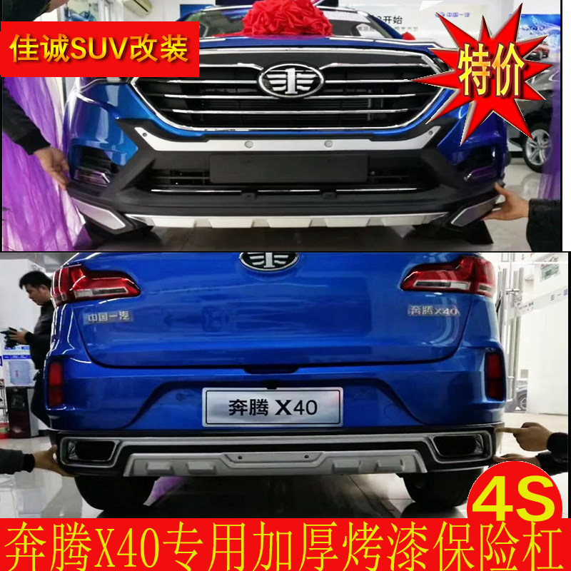 一汽奔腾X40前后杠侧踏板奔腾x40前后护杠脚踏板X40装饰杠辺踏