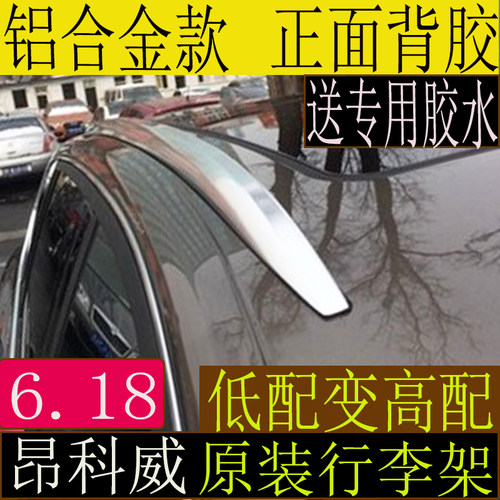 昂科威原厂行李架昂科威行李架昂科威车顶架昂科威行李架