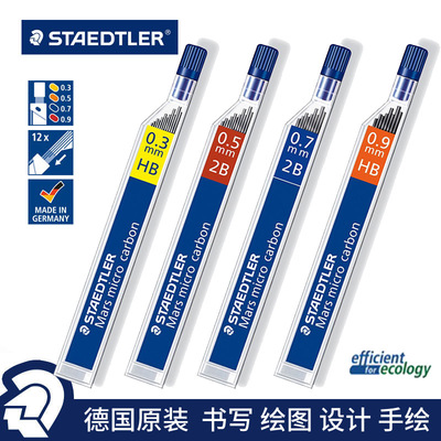 德国STAEDTLE施德楼铅芯250 0.3/0.5/0.7/0.9/1.3mm自动铅芯HB2B