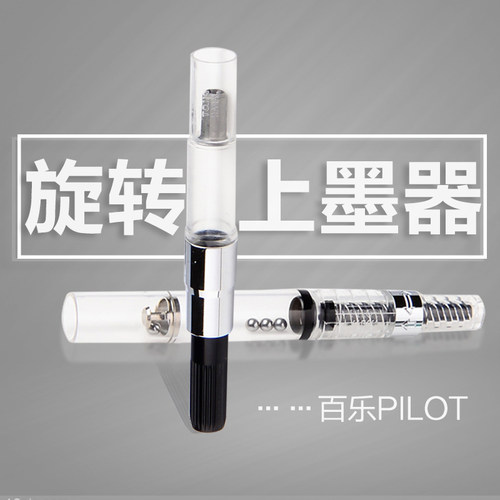 百乐日本pilot旋转上墨器