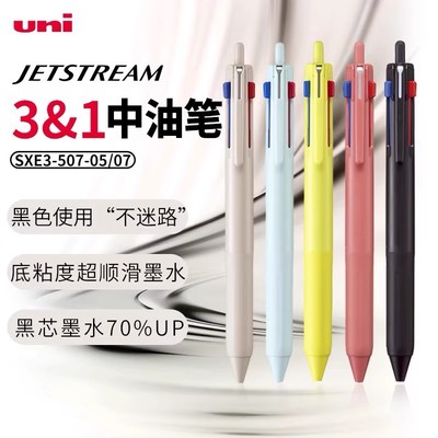 三菱限定色三色模块中油圆珠笔