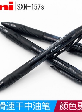 日本uni三菱JETSTREAM/圆珠笔/中油笔SXN-157S 顺滑红蓝黑色0.7mm