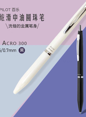 日本Pilot百乐Acro复古笔杆按动式顺滑中油笔芯圆珠笔0.5mm黑芯