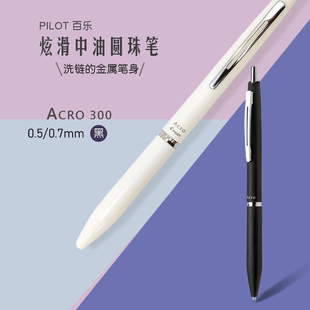 日本Pilot百乐Acro复古笔杆按动式顺滑中油笔芯圆珠笔0.5mm黑芯