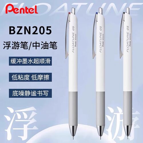 Pentel派通按动中油笔顺滑BZN205