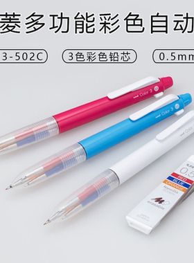 日本UNI三菱 三色自动铅笔0.5手账彩色铅笔ME3-502C三合一多功能